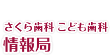 さくら歯科こども歯科情報局