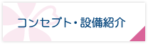 コンセプト・設備紹介