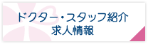 ドクター・スタッフ紹介 求人情報