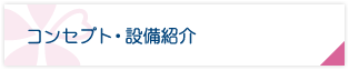 コンセプト・設備紹介