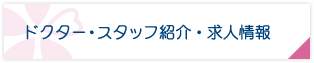 ドクター・スタッフ紹介 求人情報