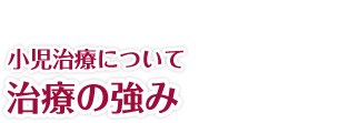 小児治療について｜治療の強み