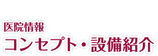 医院情報｜コンセプト・設備紹介