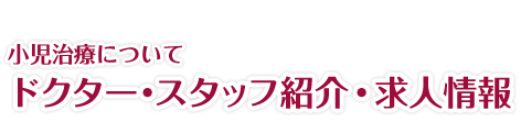 医院情報｜ドクター・スタッフ紹介・求人情報