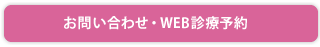 お問い合わせ・WEB診療予約