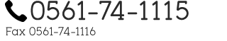 Tel 0561-74-1115 Fax 0561-74-1116