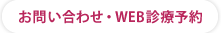 お問い合わせ・WEB診療予約