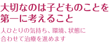 大切なのは子どものことを第一に考えること