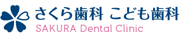 さくら歯科 こども歯科 SAKURA Dental Clinic