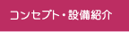 コンセプト・設備紹介