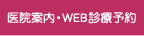 医院案内・WEB診療予約