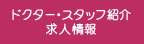 ドクター・スタッフ紹介・求人情報