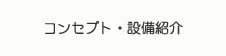 コンセプト・設備紹介