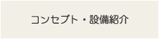 コンセプト・設備紹介