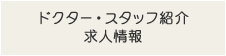 ドクター・スタッフ紹介 求人情報